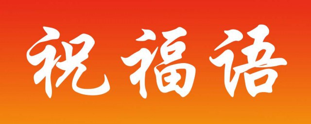 領導去新崗位祝福語 表達祝福的句子都有哪些
