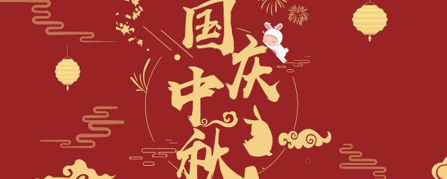 今年國慶節和中秋節怎樣放假 國慶節和中秋節節日介紹