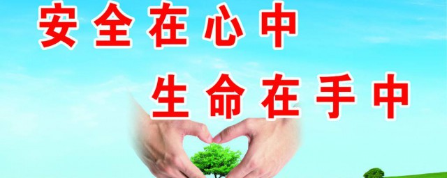 安全口號寄語 關於安全口號的寄語