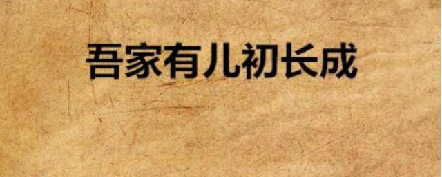 吾傢有兒初長成寄語詩 吾傢有兒初長成寄語詩是什麼