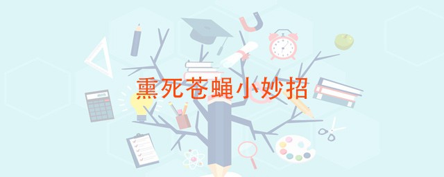 熏死蒼蠅小妙招 分享驅蠅方法五招