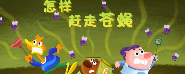 生活小妙招熏蒼蠅 這樣做蒼蠅不敢靠近