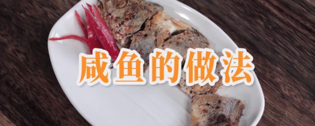 幹咸魚怎麼做好吃大全 這樣做很好吃