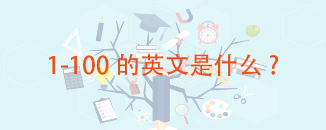 1到100用英語怎麼說 分別怎麼讀