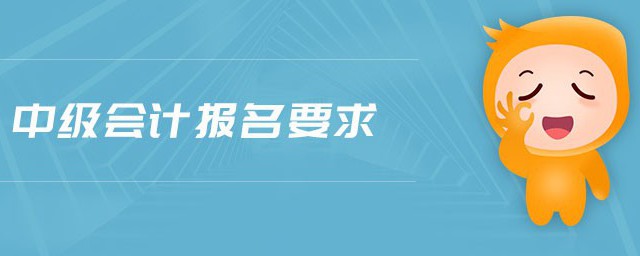 中級會計報名條件 中級會計報名條件有哪些