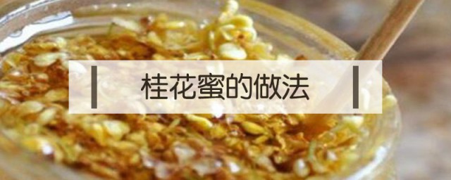 桂花蜜怎麼做 傢庭自制方法分享