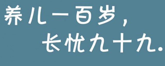 養兒一百歲長憂九十九什麼意思 養兒一百歲長憂九十九的意思是什麼