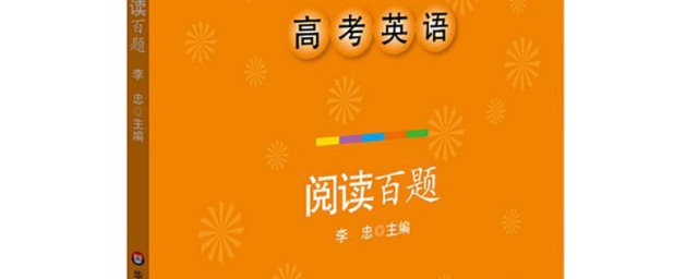 做高中的英語閱讀題如何做 怎麼做才會高分