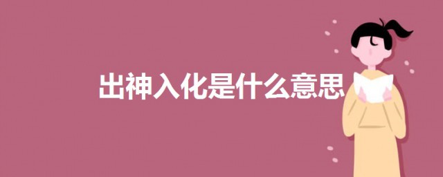 出神入化是什麼意思 一起來瞭解一下