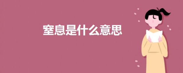 窒息是什麼意思啊 窒息的意思講解