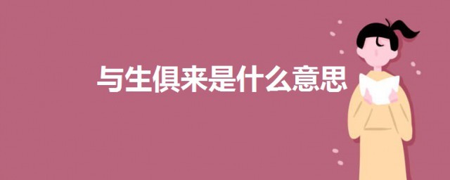 與生俱來是什麼意思 與生俱來的意思講解