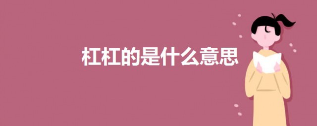 杠杠的是什麼意思 杠杠的意思解析