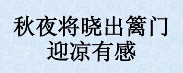 秋夜將曉出籬門迎涼有感原文翻譯及賞析 秋夜將曉出籬門迎涼有感原文翻譯及賞析欣賞