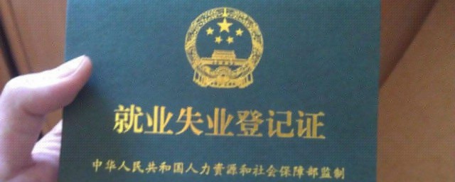 失業登記在哪裡辦理 失業登記的方法