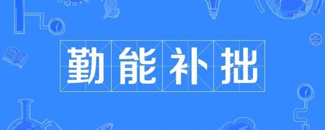 勤能補拙是什麼意思 勤能補拙成語出處與典故