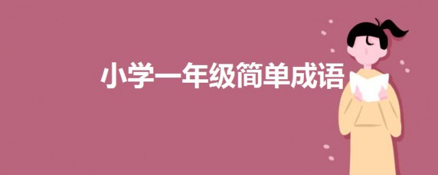 小學一年級簡單成語 一起來瞭解一下