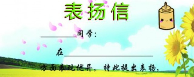 表揚信范文 表揚信范文怎麼寫