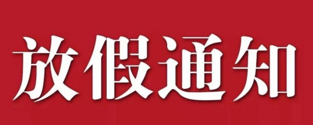 國慶節休息通知怎麼發 國慶節休息通知示例