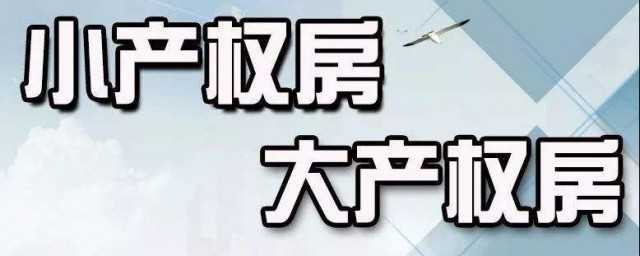 小產權房與大產權房有什麼區別 這兩者的區別介紹