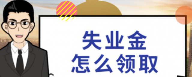 領取失業保險的條件 失業保險的介紹