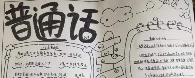 普通話規范字手抄報內容 有什麼好的標語