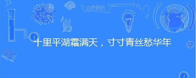 十裡平湖霜滿天寸寸青絲愁華年什麼意思 下一句是什麼