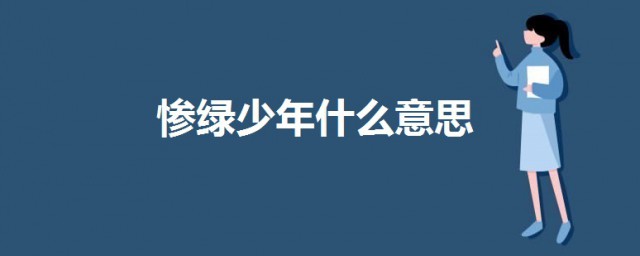 慘綠少年什麼意思 一起來瞭解一下是什麼意思