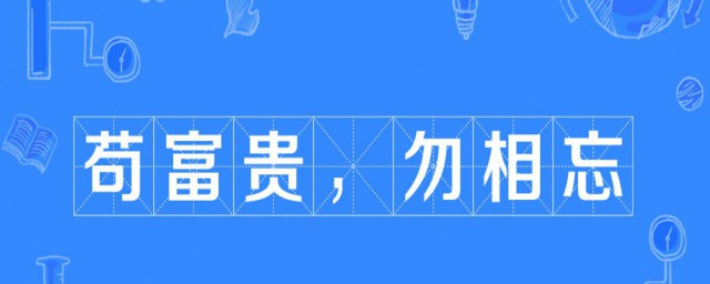 茍富貴勿相忘出自哪一本史書 茍富貴勿相忘的出處