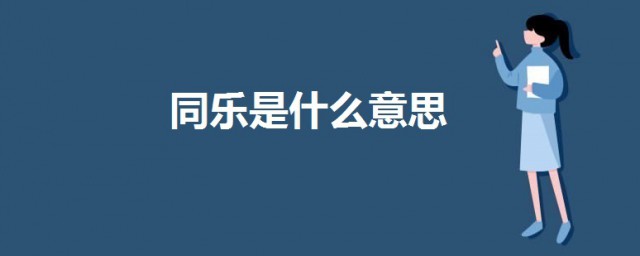 同樂是什麼意思呀 同樂的意思講解