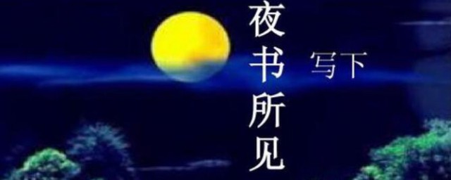 夜書所見是什麼季節 夜書所見形容哪個季節