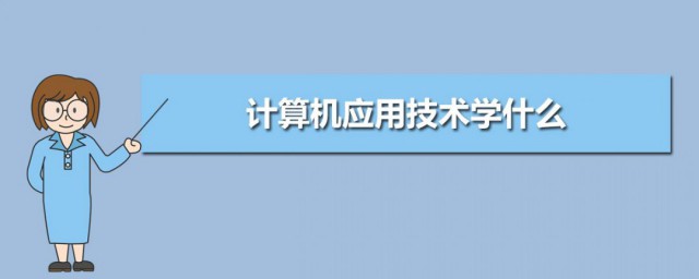 計算機應用學什麼 計算機應用重點學科的介紹