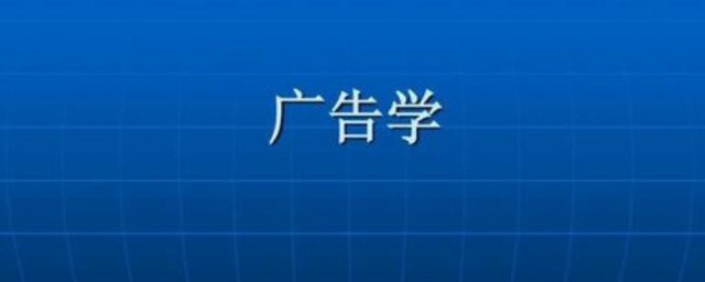 廣告學專業學什麼 廣告學專業學什麼知識