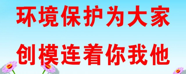 保護環境的宣傳標語 關於保護環境的標語