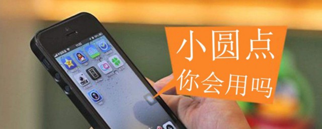 蘋果手機小圓點怎麼設置 如何操作