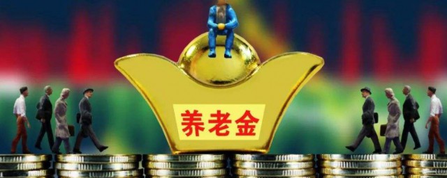 基礎養老金就是退休金嗎 基礎養老金的簡單介紹