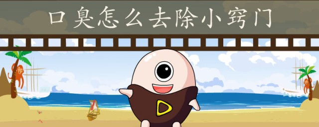 怎麼才能消除口臭 消除口臭的方法