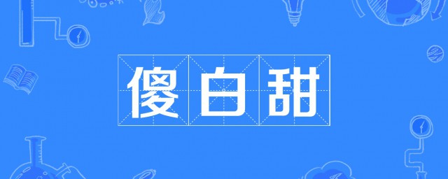 傻白甜是什麼意思呀 什麼是傻白甜