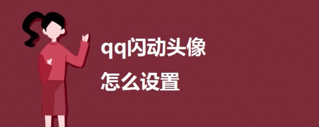 qq閃動頭像怎麼設置 手機qq閃動頭像設置方法