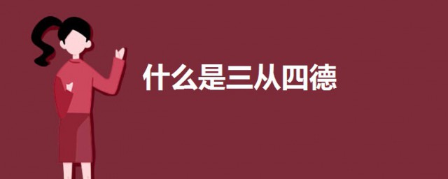 什麼是三從四德 三從四德的介紹