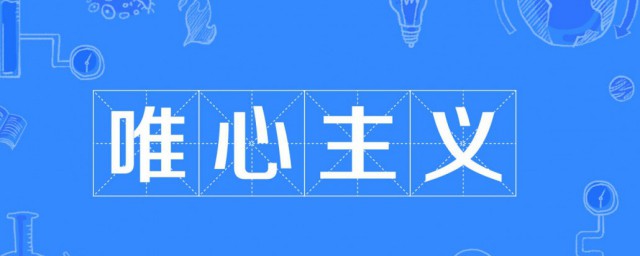 什麼是唯心主義 唯心主義介紹