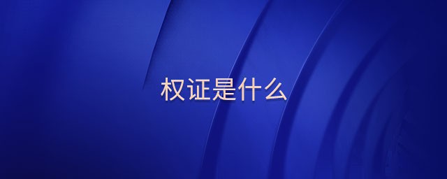 什麼是權證 權益類證券投資有什麼風險