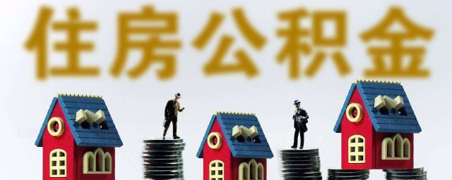 如何提取公積金帳戶的錢 提取的條件是什麼