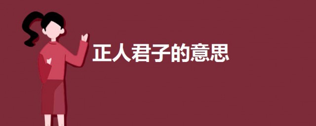 正人君子的意思 正人君子的意思及出處