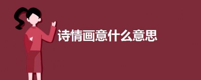 詩情畫意什麼意思 詩情畫意的意思及出處