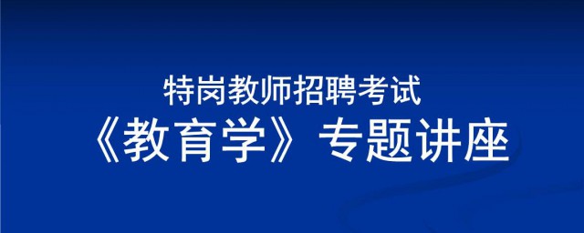 安徽特崗教師招聘什麼時候考試 安徽特崗教師招聘考試時間