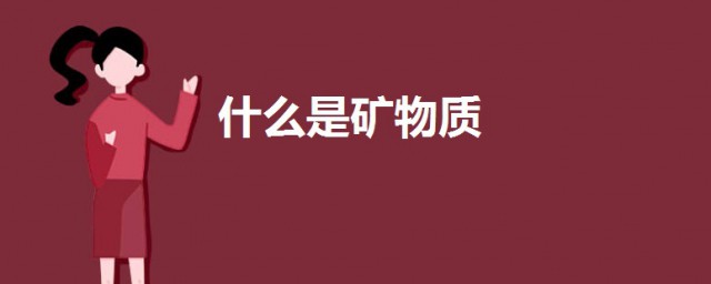 什麼是礦物質 關於礦物質的介紹