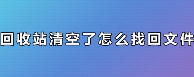 清空回收站的文件怎麼恢復 這兩種方法都可以