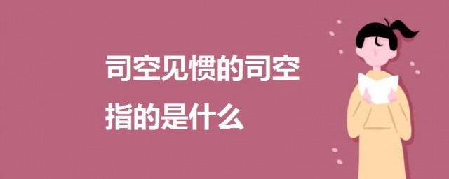 可空見慣中的司空是指什麼 司空見慣的典故