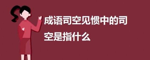 成語司空見慣中的司空是指 司空見慣成語的出處