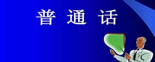 推廣普通話的意義 推廣普通話的意義簡述